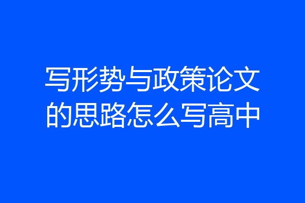 写形势与政策论文的思路怎么写高中