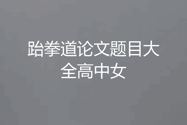 跆拳道论文题目大全高中女