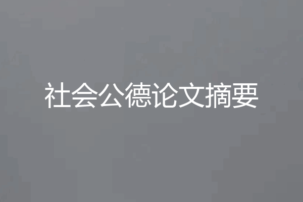 社会公德论文摘要