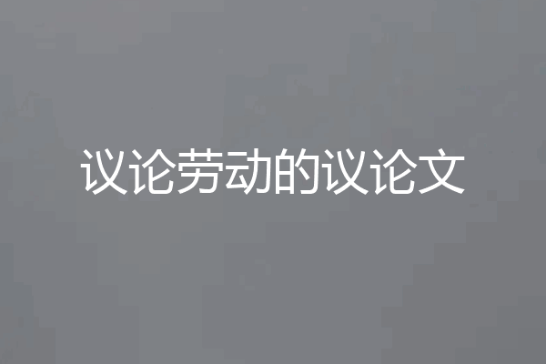 议论劳动的议论文