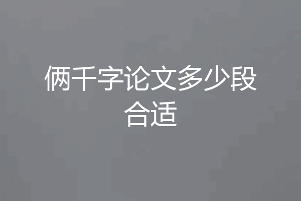 俩千字论文多少段合适