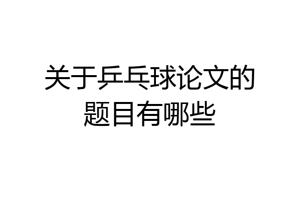 关于乒乓球论文的题目有哪些