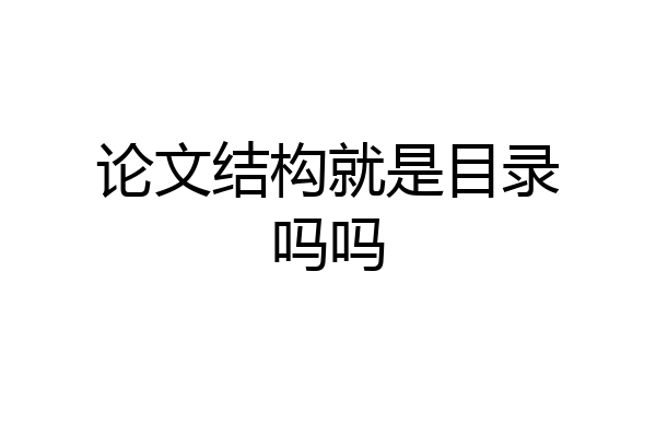 论文结构就是目录吗吗