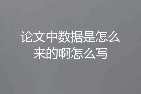 论文中数据是怎么来的啊怎么写