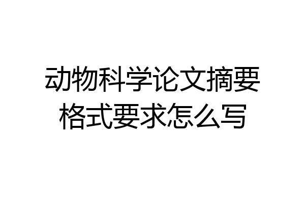 动物科学论文摘要格式要求怎么写