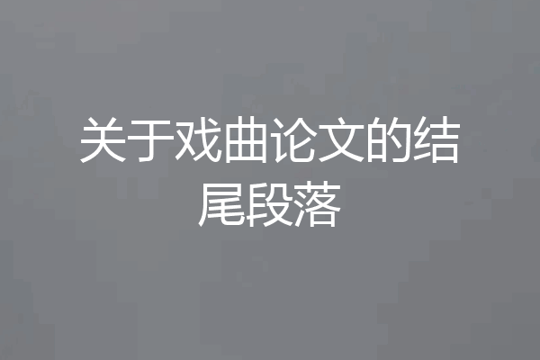 关于戏曲论文的结尾段落