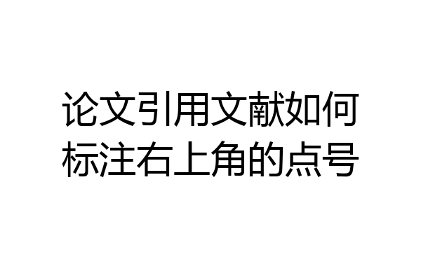 论文引用文献如何标注右上角的点号