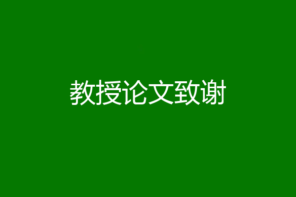 教授论文致谢