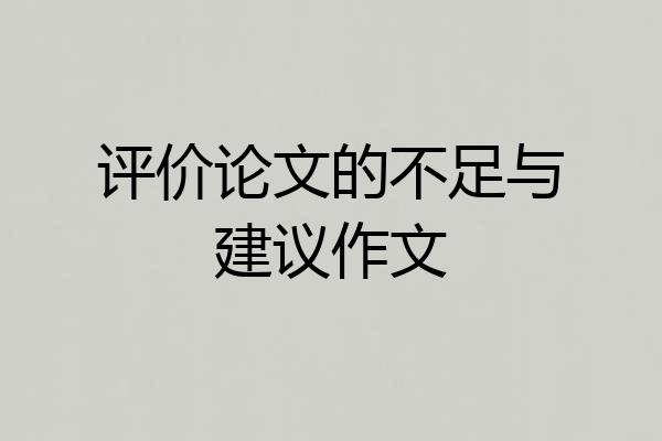 评价论文的不足与建议作文