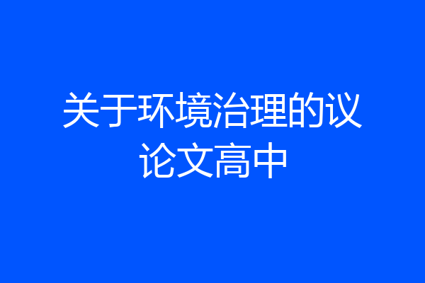 关于环境治理的议论文高中