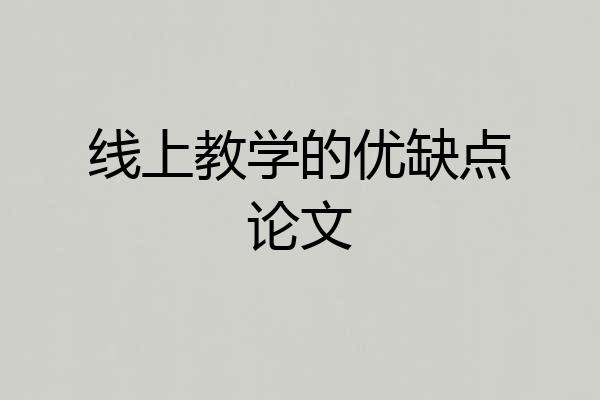 线上教学的优缺点论文