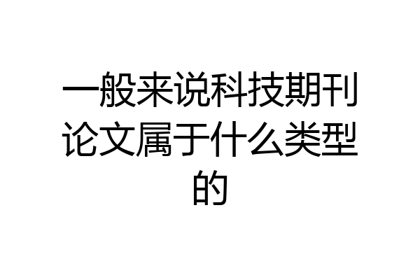 一般来说科技期刊论文属于什么类型的