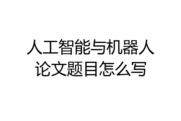 人工智能与机器人论文题目怎么写