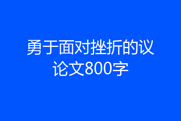 勇于面对挫折的议论文800字