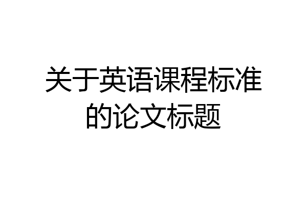 关于英语课程标准的论文标题