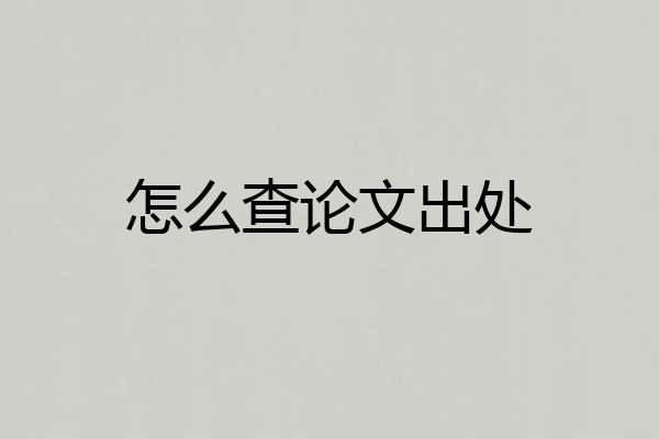 怎么查论文出处