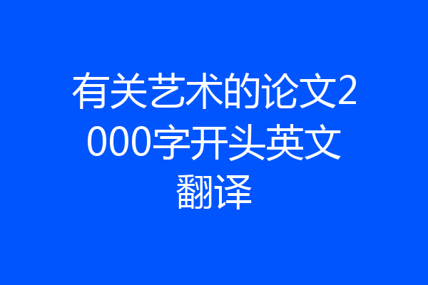 有关艺术的论文2000字开头英文翻译
