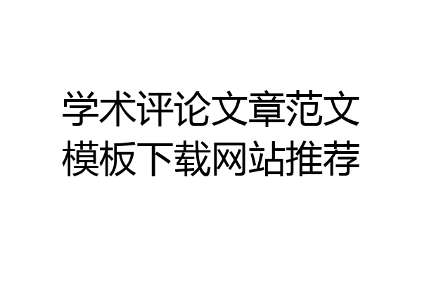 学术评论文章范文模板下载网站推荐