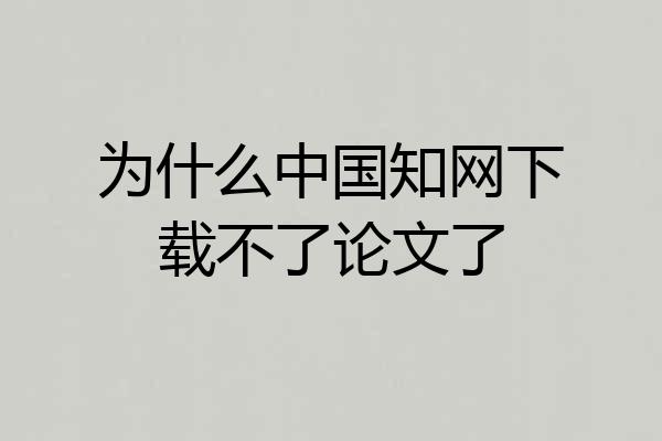 为什么中国知网下载不了论文了