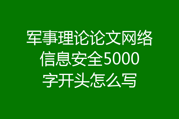 军事理论论文网络信息安全5000字开头怎么写