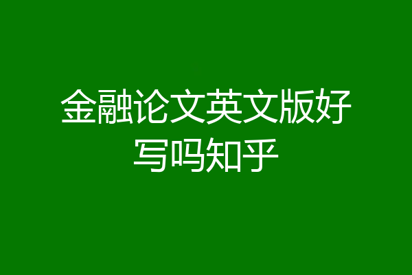 金融论文英文版好写吗知乎