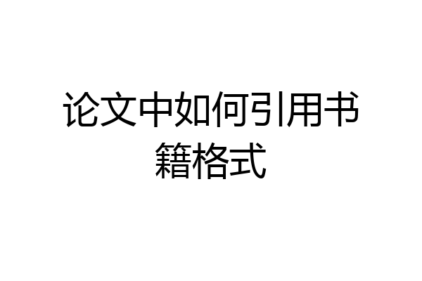 论文中如何引用书籍格式