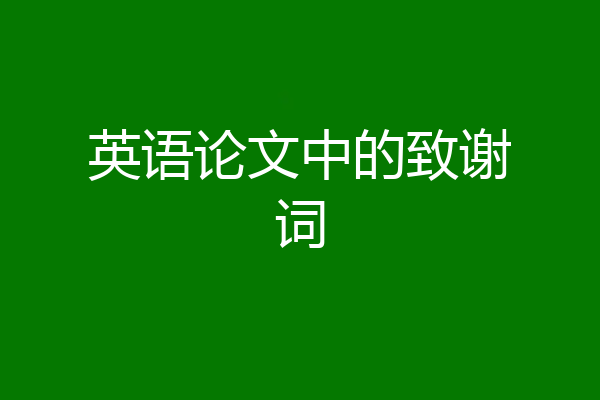 英语论文中的致谢词