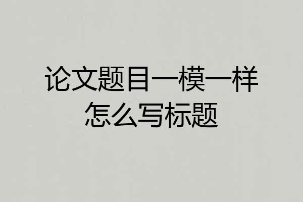 论文题目一模一样怎么写标题