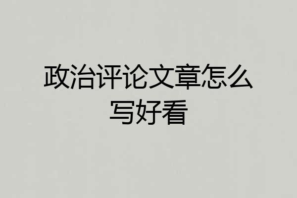 政治评论文章怎么写好看