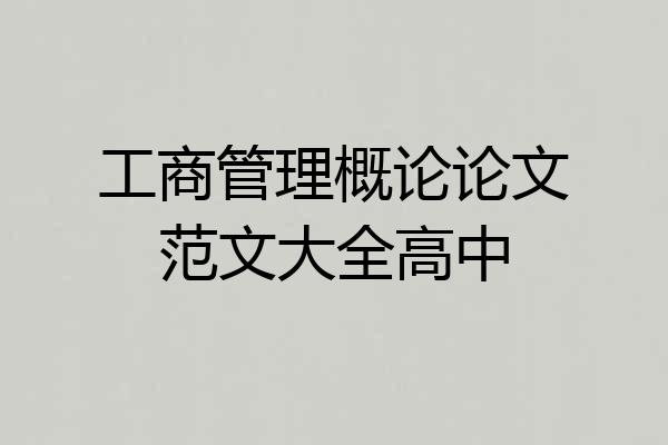 工商管理概论论文范文大全高中
