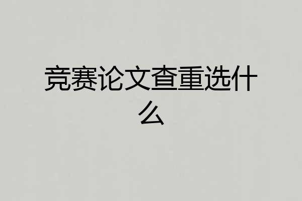 竞赛论文查重选什么