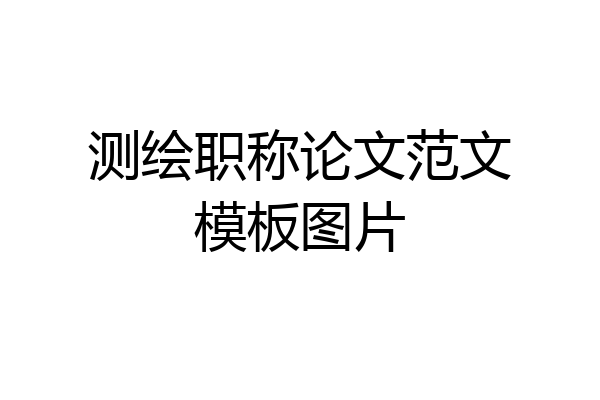 测绘职称论文范文模板图片