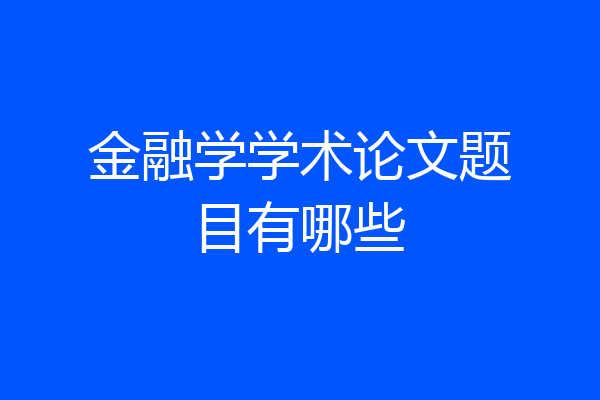 金融学学术论文题目有哪些