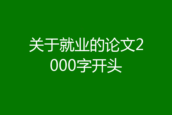 关于就业的论文2000字开头
