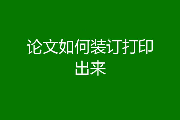 论文如何装订打印出来