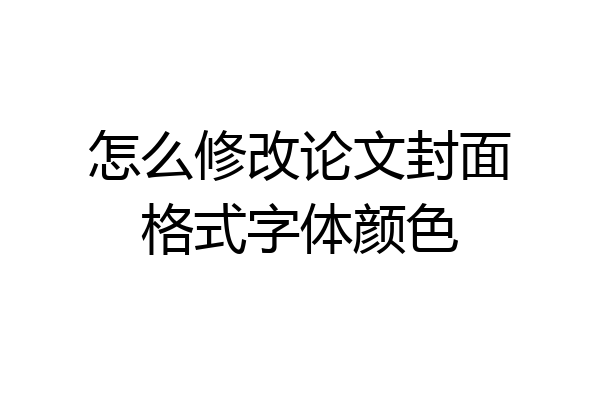 怎么修改论文封面格式字体颜色