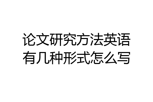 论文研究方法英语有几种形式怎么写