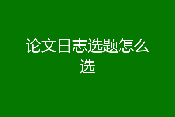 论文日志选题怎么选