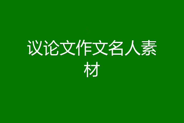 议论文作文名人素材