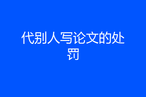 代别人写论文的处罚