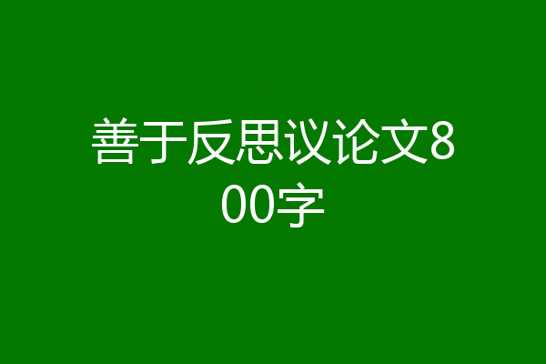 善于反思议论文800字