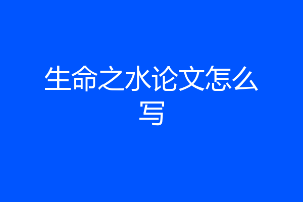 生命之水论文怎么写
