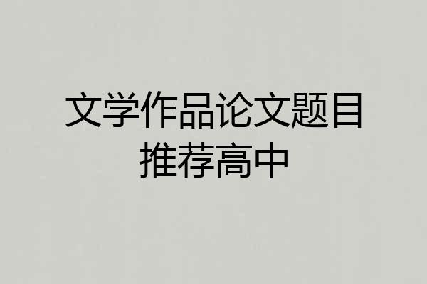 文学作品论文题目推荐高中