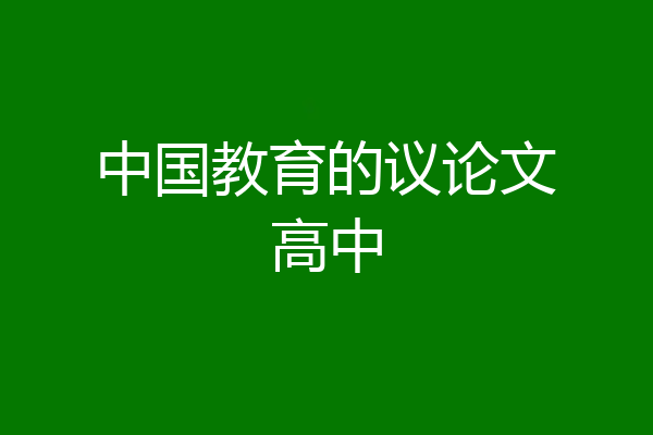 中国教育的议论文高中