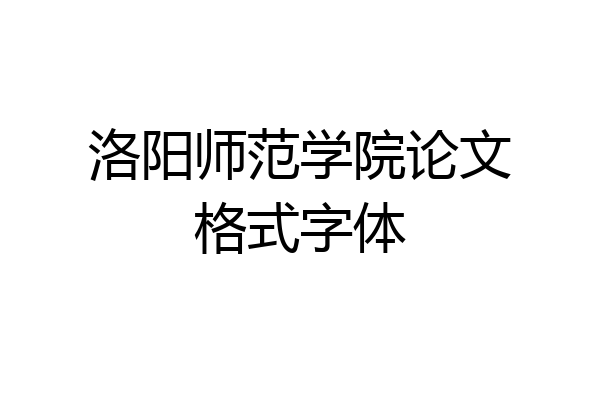 洛阳师范学院论文格式字体