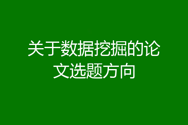 关于数据挖掘的论文选题方向
