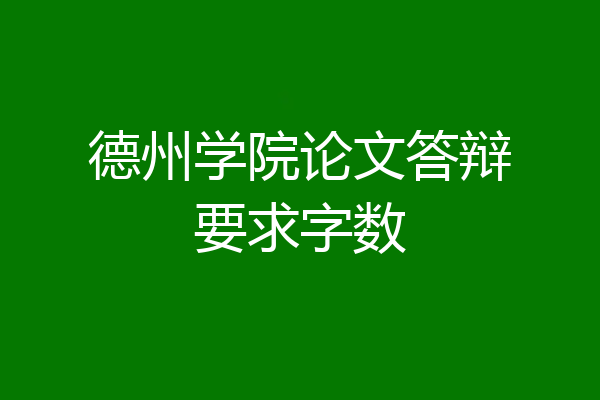 德州学院论文答辩要求字数