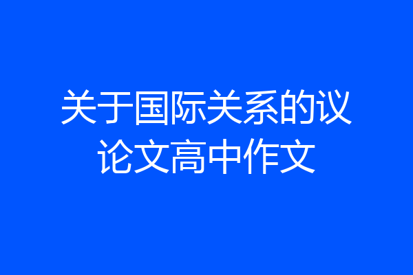 关于国际关系的议论文高中作文