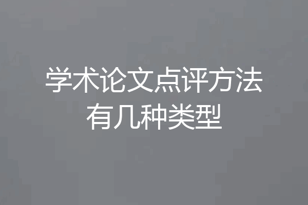 学术论文点评方法有几种类型