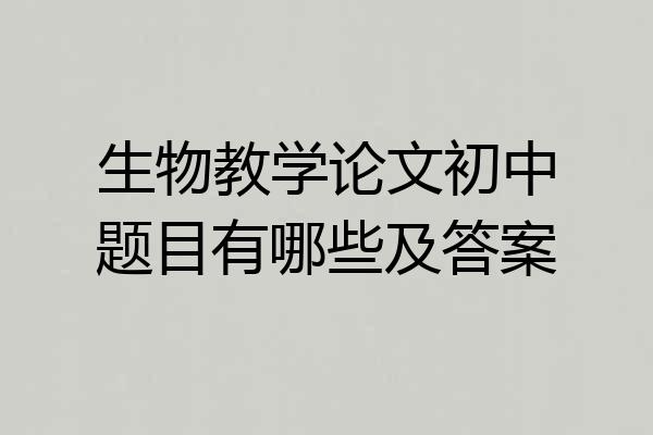 生物教学论文初中题目有哪些及答案